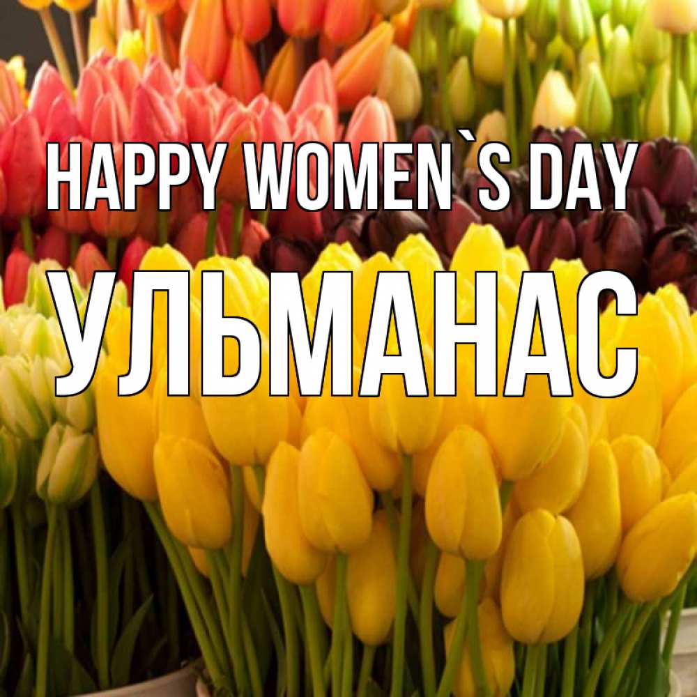 Greetings card с именем, Ульманас happy women`s day цветы Greetings with text for free download 